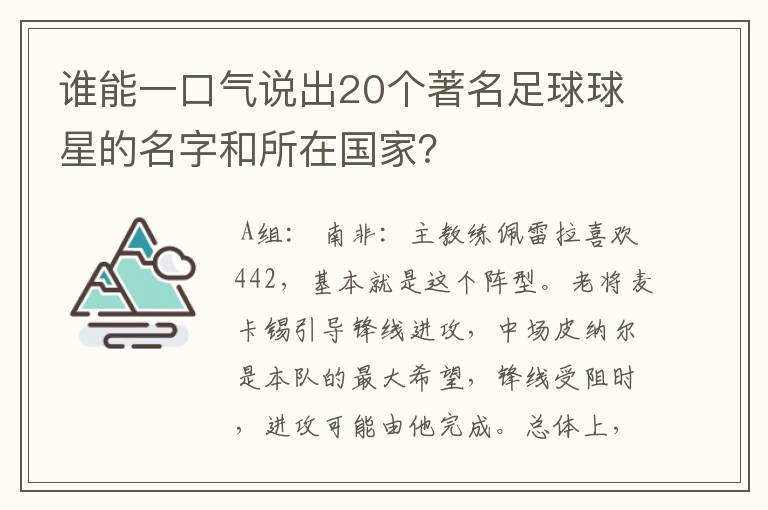 谁能一口气说出20个著名足球球星的名字和所在国家?