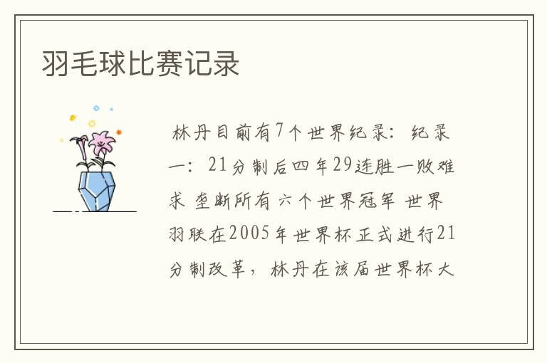 羽毛球比赛记录