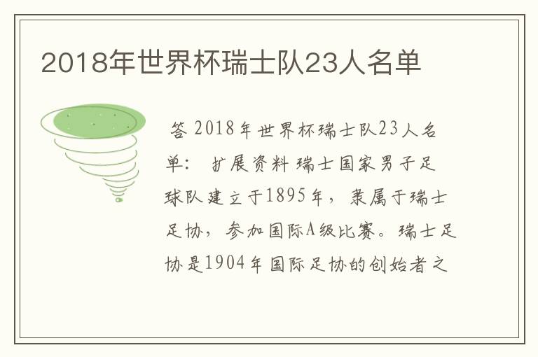 2018年世界杯瑞士队23人名单