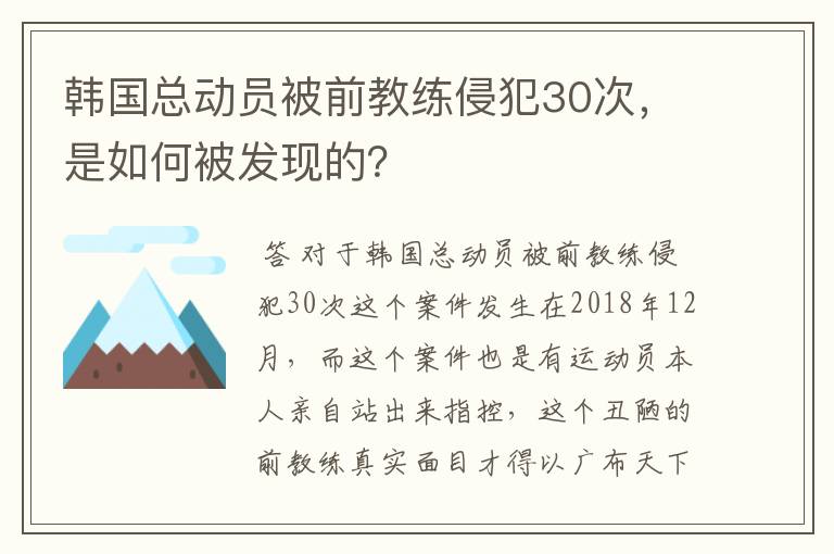 韩国总动员被前教练侵犯30次，是如何被发现的？