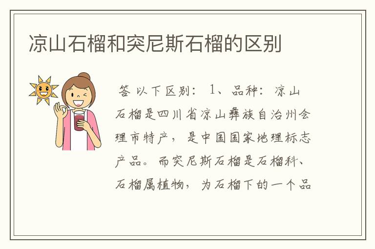 凉山石榴和突尼斯石榴的区别