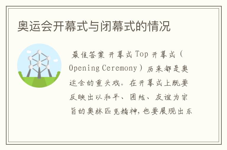 奥运会开幕式与闭幕式的情况