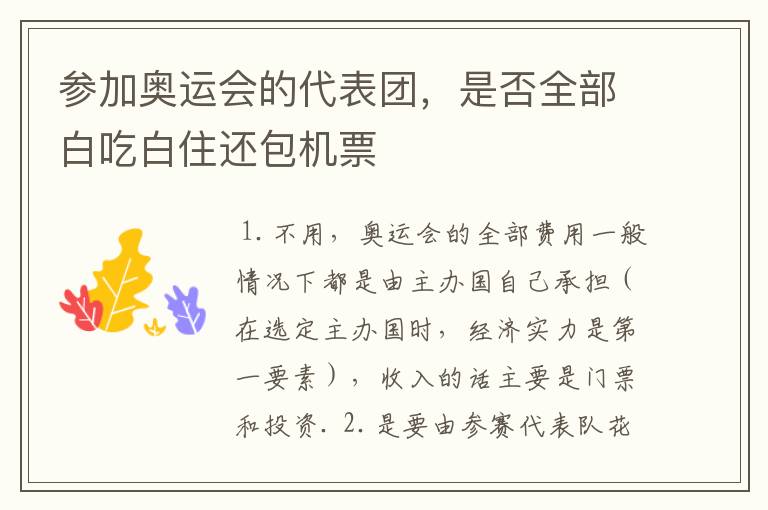 参加奥运会的代表团,是否全部白吃白住还包机票