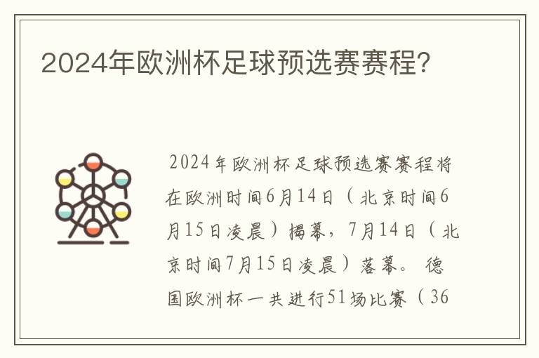 2024年欧洲杯足球预选赛赛程?