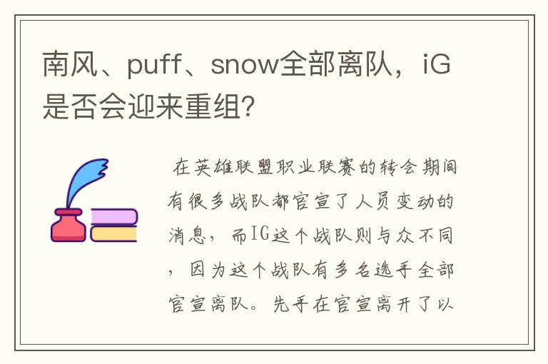 南风、puff、snow全部离队,iG是否会迎来重组?