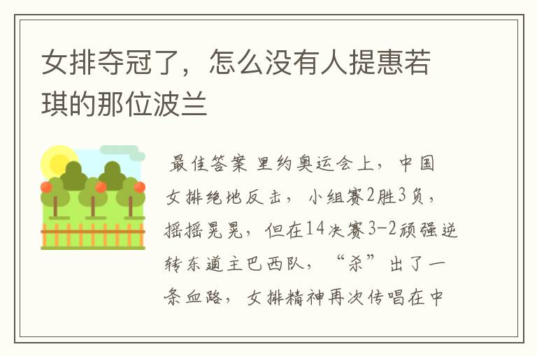 女排夺冠了,怎么没有人提惠若琪的那位波兰