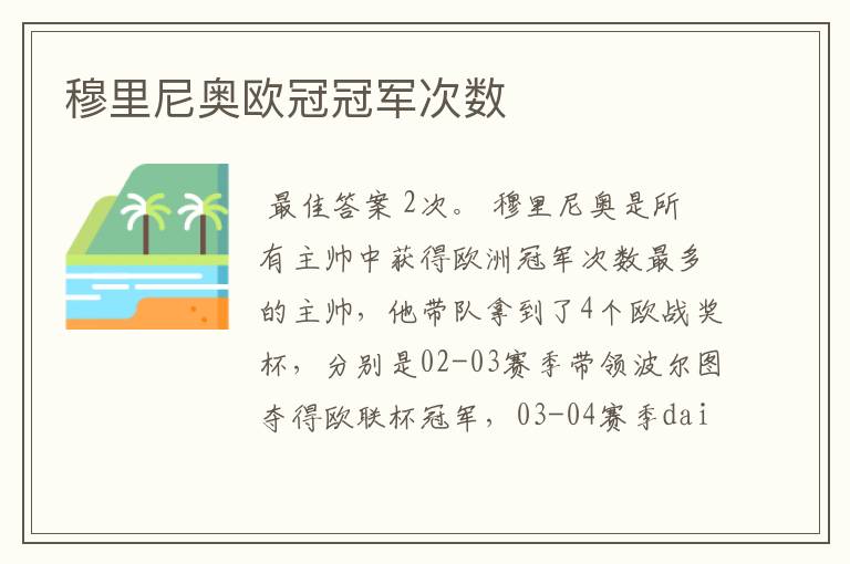 穆里尼奥欧冠冠军次数