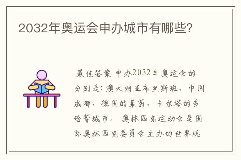 2032年奥运会申办城市有哪些?