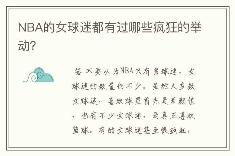 NBA的女球迷都有过哪些疯狂的举动?