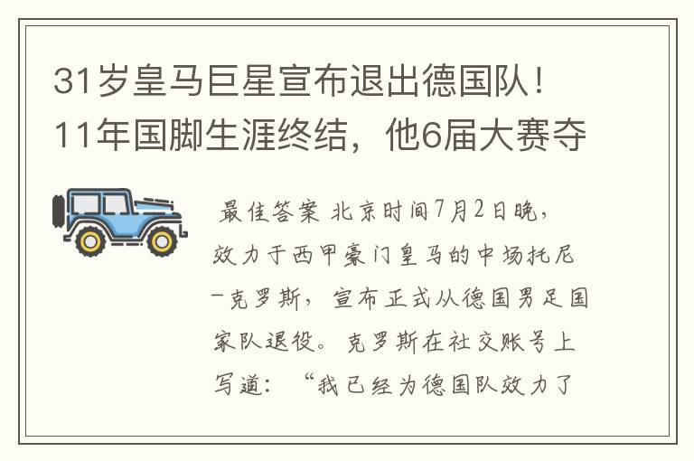 31岁皇马巨星宣布退出德国队!11年国脚生涯终结,他6届大赛夺1冠