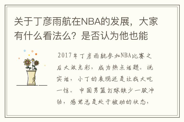 关于丁彦雨航在NBA的发展,大家有什么看法么?是否认为他也能成为像姚明、林书豪一样的一线首发队员呢
