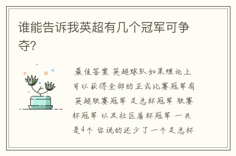 谁能告诉我英超有几个冠军可争夺?