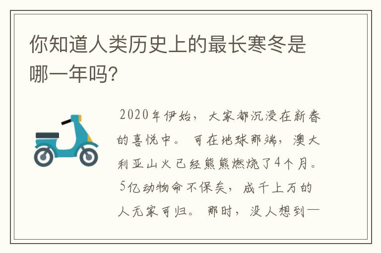 你知道人类历史上的最长寒冬是哪一年吗?
