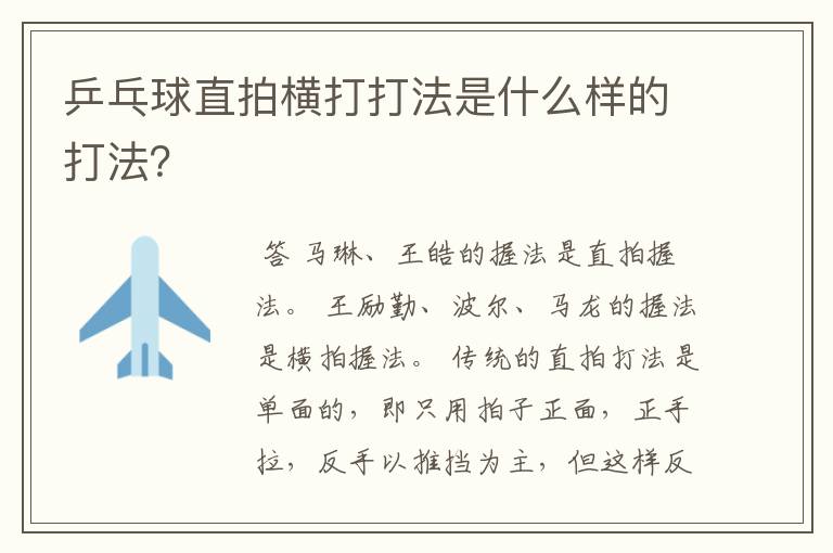 乒乓球直拍横打打法是什么样的打法？