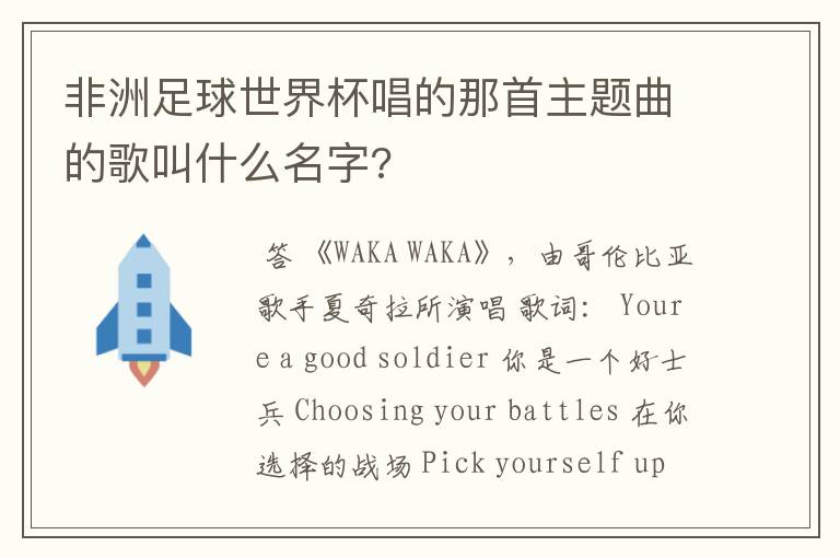 非洲足球世界杯唱的那首主题曲的歌叫什么名字?