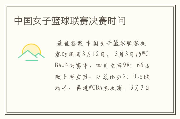 中国女子篮球联赛决赛时间