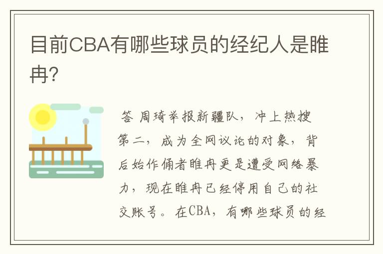 目前CBA有哪些球员的经纪人是睢冉?