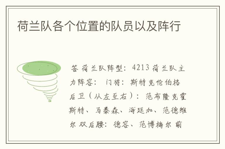 荷兰队各个位置的队员以及阵行
