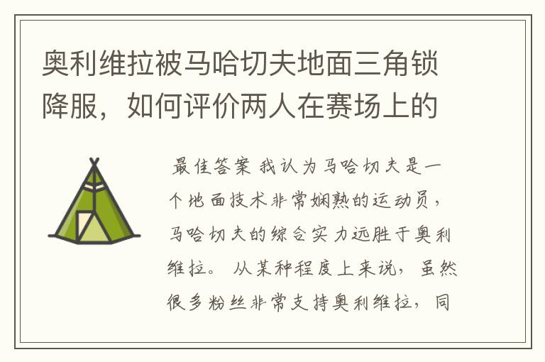 奥利维拉被马哈切夫地面三角锁降服，如何评价两人在赛场上的表现？