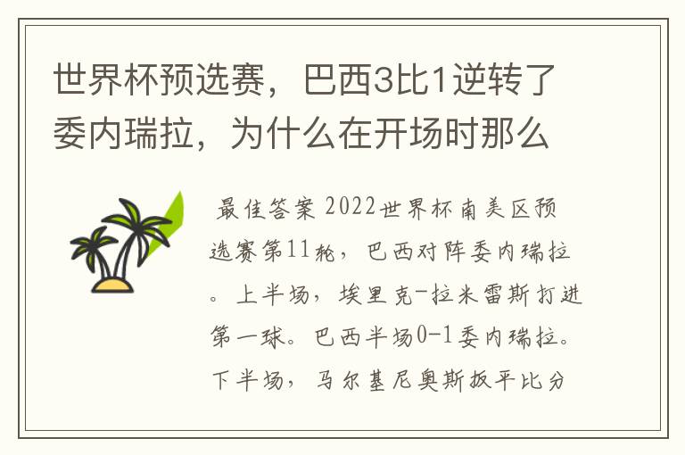 世界杯预选赛,巴西3比1逆转了委内瑞拉,为什么在开场时那么萎靡不振?
