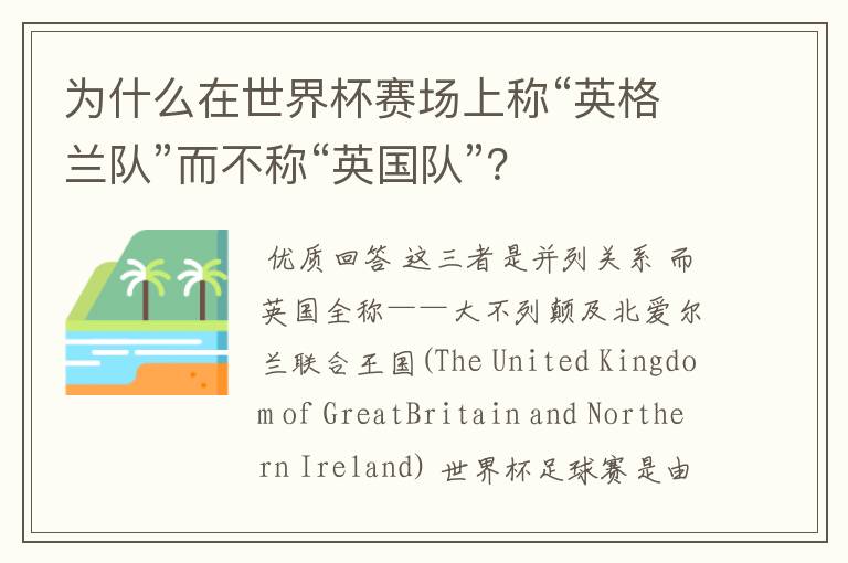 为什么在世界杯赛场上称“英格兰队”而不称“英国队”?