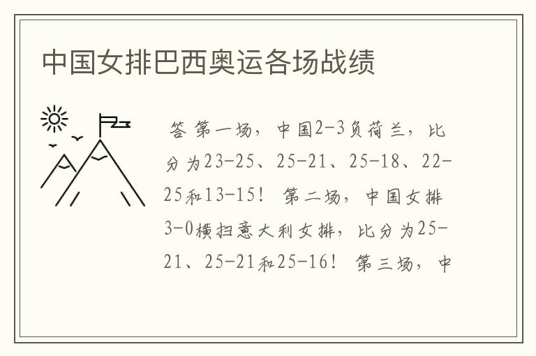 中国女排巴西奥运各场战绩