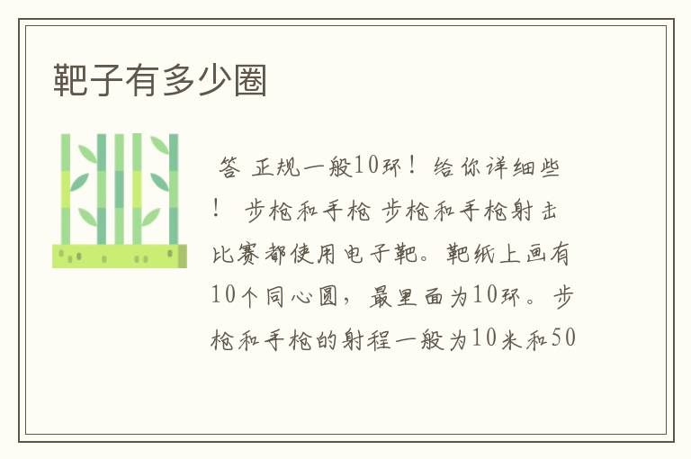 靶子有多少圈