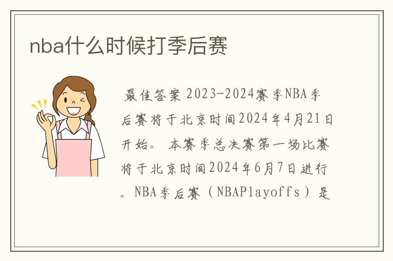nba什么时候打季后赛