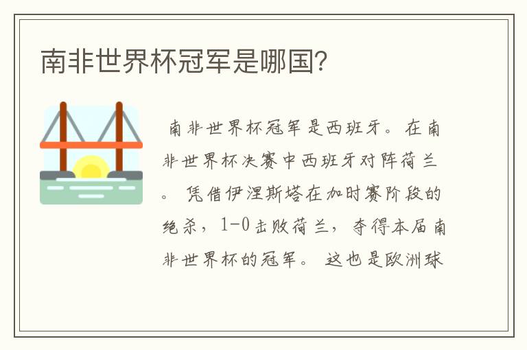 南非世界杯冠军是哪国?