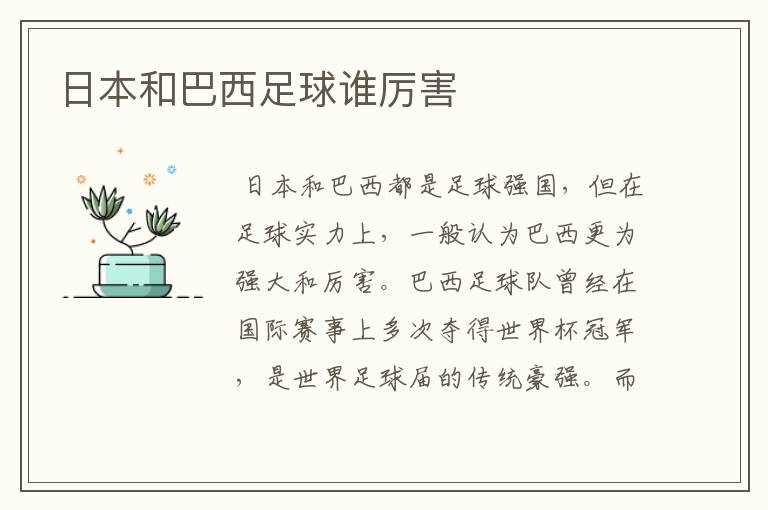 日本和巴西足球谁厉害