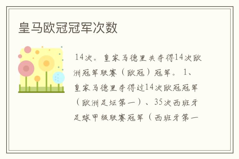 皇马欧冠冠军次数
