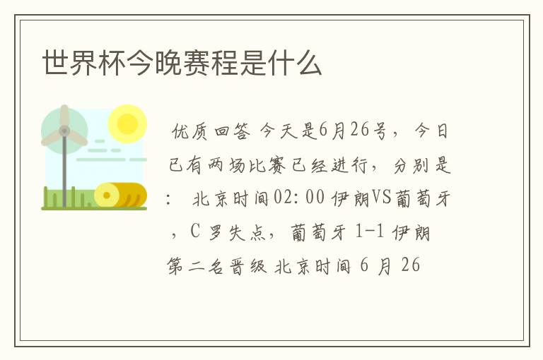 世界杯今晚赛程是什么
