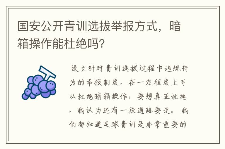 国安公开青训选拔举报方式,暗箱操作能杜绝吗?