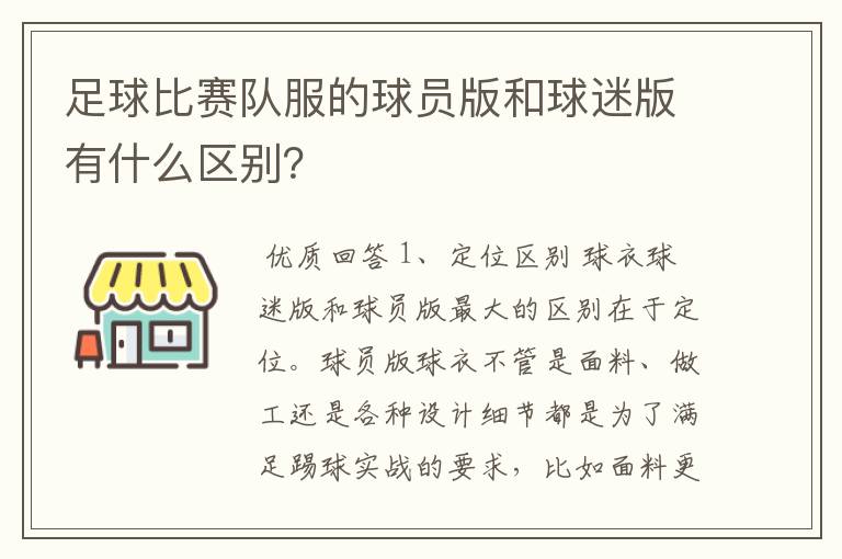 足球比赛队服的球员版和球迷版有什么区别?