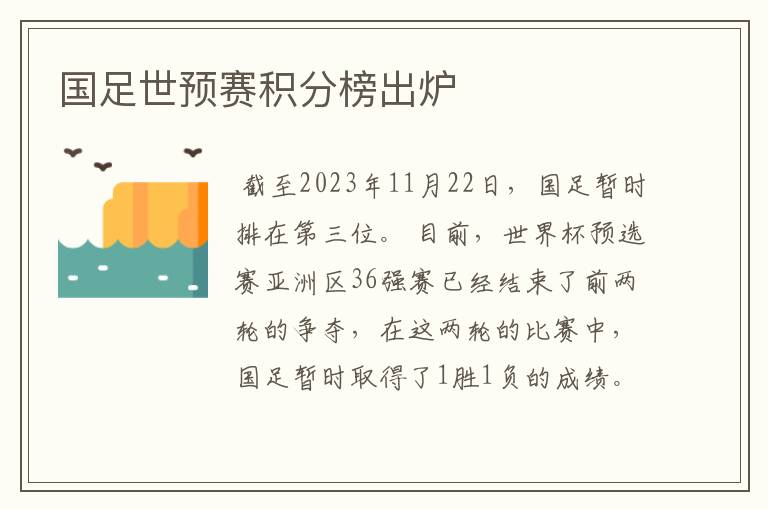 国足世预赛积分榜出炉