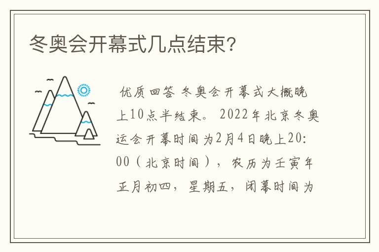 冬奥会开幕式几点结束?