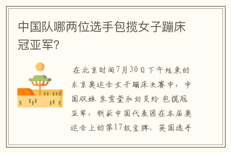 中国队哪两位选手包揽女子蹦床冠亚军?