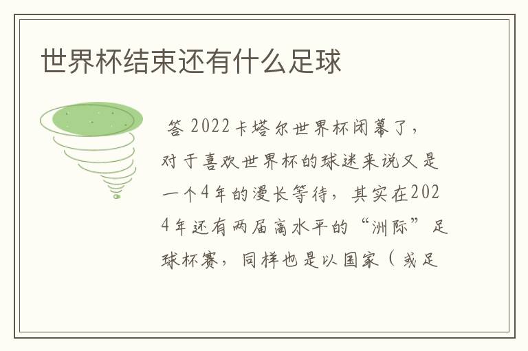 世界杯结束还有什么足球