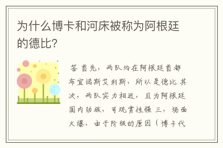 为什么博卡和河床被称为阿根廷的德比?