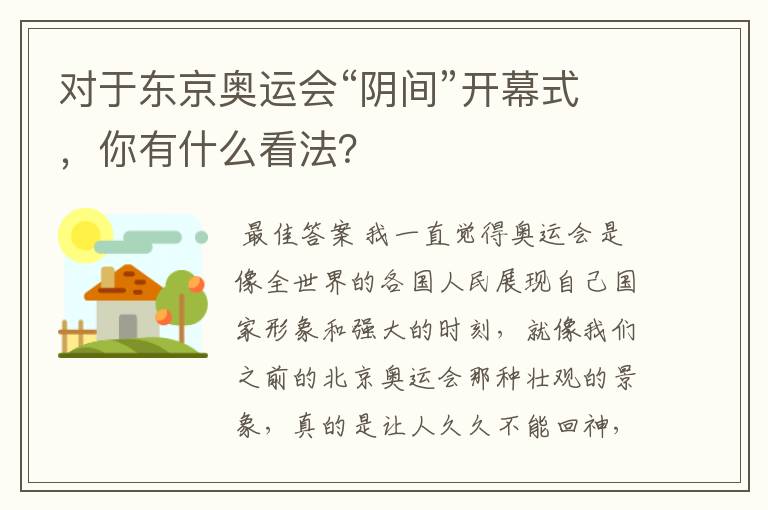 对于东京奥运会“阴间”开幕式,你有什么看法?