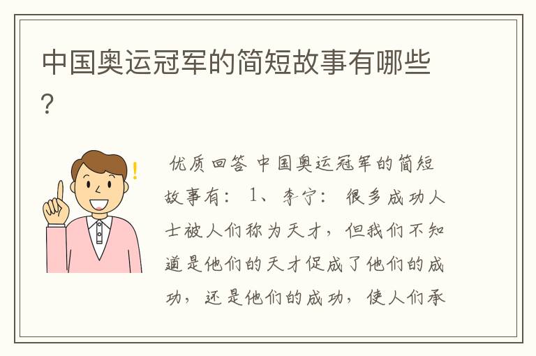 中国奥运冠军的简短故事有哪些?