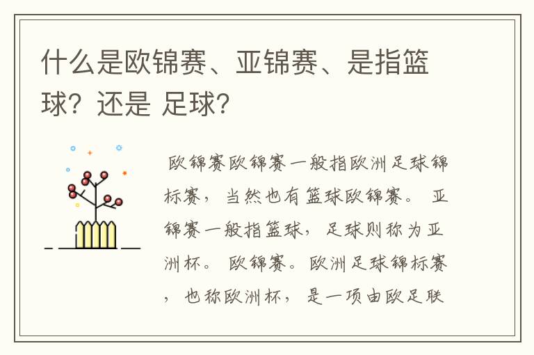 什么是欧锦赛、亚锦赛、是指篮球?还是 足球?