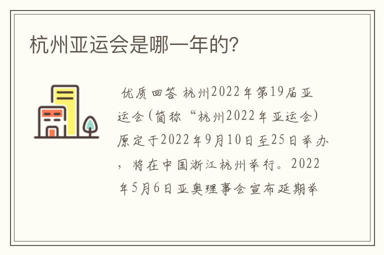 杭州亚运会是哪一年的?