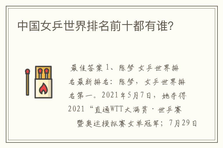 中国女乒世界排名前十都有谁?