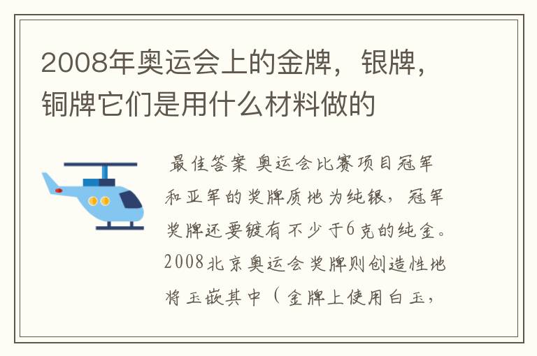 2008年奥运会上的金牌,银牌,铜牌它们是用什么材料做的