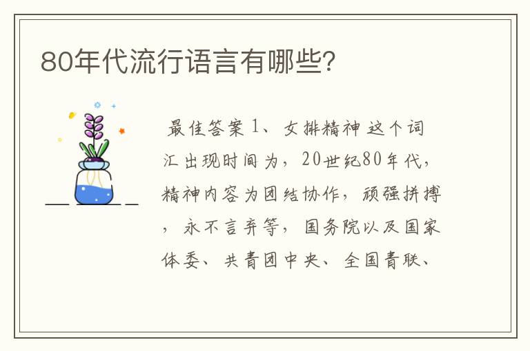 80年代流行语言有哪些?