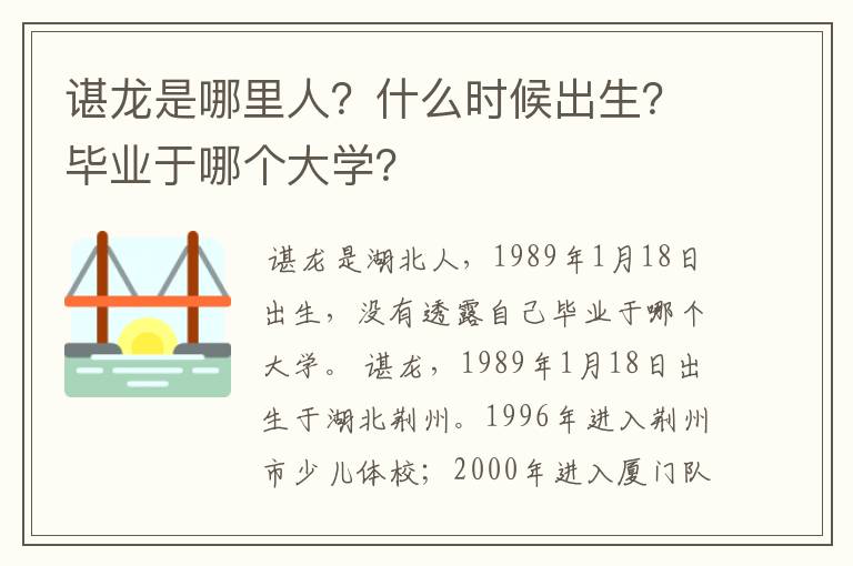 谌龙是哪里人?什么时候出生?毕业于哪个大学?
