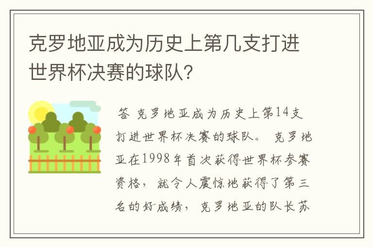 克罗地亚成为历史上第几支打进世界杯决赛的球队?