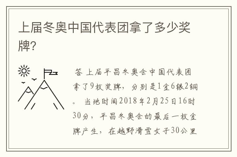 上届冬奥中国代表团拿了多少奖牌？