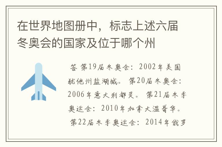 在世界地图册中,标志上述六届冬奥会的国家及位于哪个州